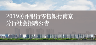 2019苏州银行零售银行南京分行社会招聘公告