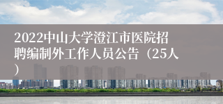 2022中山大学澄江市医院招聘编制外工作人员公告（25人）