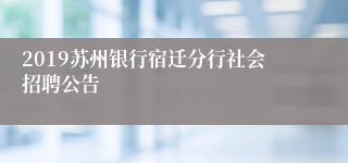 2019苏州银行宿迁分行社会招聘公告