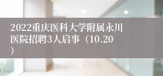 2022重庆医科大学附属永川医院招聘3人启事（10.20）