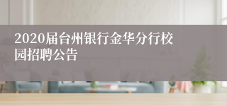 2020届台州银行金华分行校园招聘公告