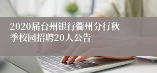 2020届台州银行衢州分行秋季校园招聘20人公告