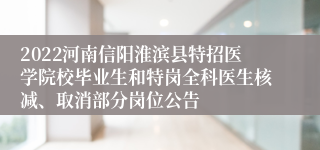 2022河南信阳淮滨县特招医学院校毕业生和特岗全科医生核减、取消部分岗位公告