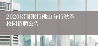 2020招商银行佛山分行秋季校园招聘公告