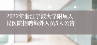 2022年浙江宁波大学附属人民医院招聘编外人员5人公告