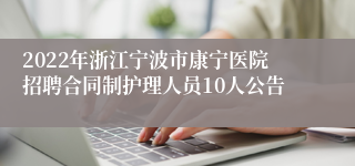 2022年浙江宁波市康宁医院招聘合同制护理人员10人公告