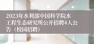 2023年水利部中国科学院水工程生态研究所公开招聘4人公告（校园招聘）