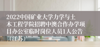 2022中国矿业大学力学与土木工程学院招聘中澳合作办学项目办公室临时岗位人员1人公告（江苏）