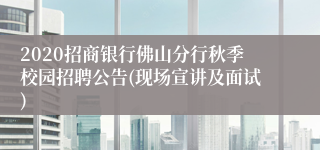 2020招商银行佛山分行秋季校园招聘公告(现场宣讲及面试)