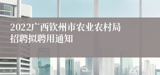 2022广西钦州市农业农村局招聘拟聘用通知