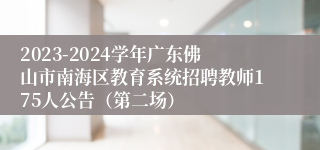 2023-2024学年广东佛山市南海区教育系统招聘教师175人公告（第二场）