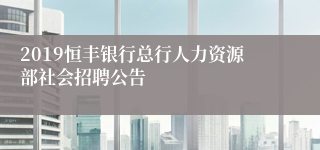 2019恒丰银行总行人力资源部社会招聘公告