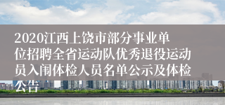 2020江西上饶市部分事业单位招聘全省运动队优秀退役运动员入闱体检人员名单公示及体检公告