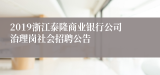 2019浙江泰隆商业银行公司治理岗社会招聘公告