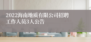 2022海南地质有限公司招聘工作人员3人公告