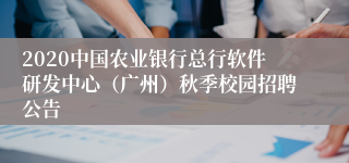 2020中国农业银行总行软件研发中心（广州）秋季校园招聘公告