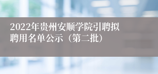 2022年贵州安顺学院引聘拟聘用名单公示（第二批）