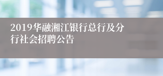 2019华融湘江银行总行及分行社会招聘公告