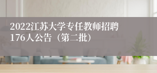 2022江苏大学专任教师招聘176人公告（第二批）