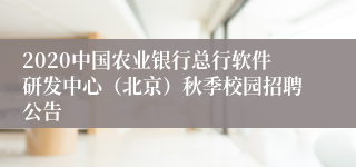 2020中国农业银行总行软件研发中心（北京）秋季校园招聘公告