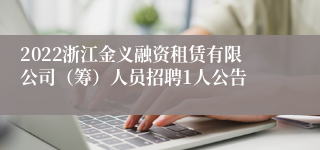 2022浙江金义融资租赁有限公司（筹）人员招聘1人公告