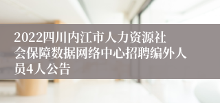 2022四川内江市人力资源社会保障数据网络中心招聘编外人员4人公告