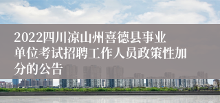 2022四川凉山州喜德县事业单位考试招聘工作人员政策性加分的公告