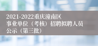 2021-2022重庆潼南区事业单位（考核）招聘拟聘人员公示（第三批）