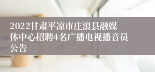 2022甘肃平凉市庄浪县融媒体中心招聘4名广播电视播音员公告