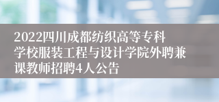 2022四川成都纺织高等专科学校服装工程与设计学院外聘兼课教师招聘4人公告