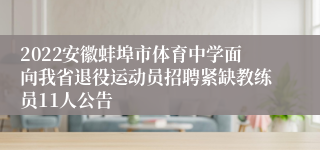 2022安徽蚌埠市体育中学面向我省退役运动员招聘紧缺教练员11人公告