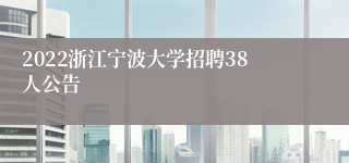 2022浙江宁波大学招聘38人公告