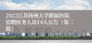 2022江苏扬州大学附属医院招聘医务人员14人公告（第二批）