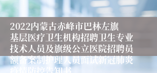 2022内蒙古赤峰市巴林左旗基层医疗卫生机构招聘卫生专业技术人员及旗级公立医院招聘员额备案制护理人员面试新冠肺炎疫情防控告知书