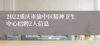 2022重庆市渝中区精神卫生中心招聘2人信息