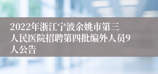 2022年浙江宁波余姚市第三人民医院招聘第四批编外人员9人公告