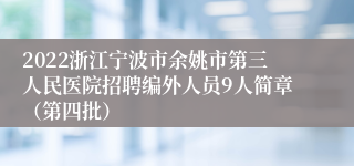 2022浙江宁波市余姚市第三人民医院招聘编外人员9人简章（第四批）