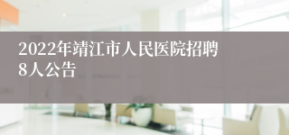 2022年靖江市人民医院招聘8人公告