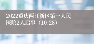 2022重庆两江新区第一人民医院2人启事（10.28）