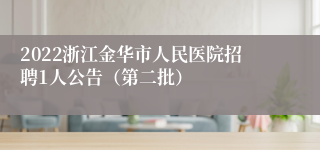 2022浙江金华市人民医院招聘1人公告（第二批）