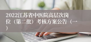 2022江苏省中医院高层次岗位（第二批）考核方案公告（一）