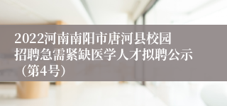 2022河南南阳市唐河县校园招聘急需紧缺医学人才拟聘公示（第4号）