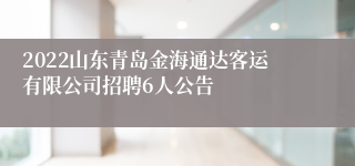 2022山东青岛金海通达客运有限公司招聘6人公告