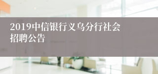 2019中信银行义乌分行社会招聘公告