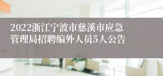 2022浙江宁波市慈溪市应急管理局招聘编外人员5人公告