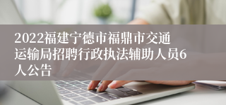 2022福建宁德市福鼎市交通运输局招聘行政执法辅助人员6人公告