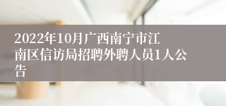 2022年10月广西南宁市江南区信访局招聘外聘人员1人公告