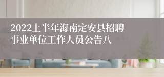 2022上半年海南定安县招聘事业单位工作人员公告八