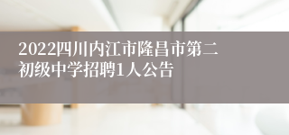 2022四川内江市隆昌市第二初级中学招聘1人公告