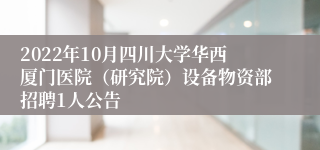 2022年10月四川大学华西厦门医院（研究院）设备物资部招聘1人公告